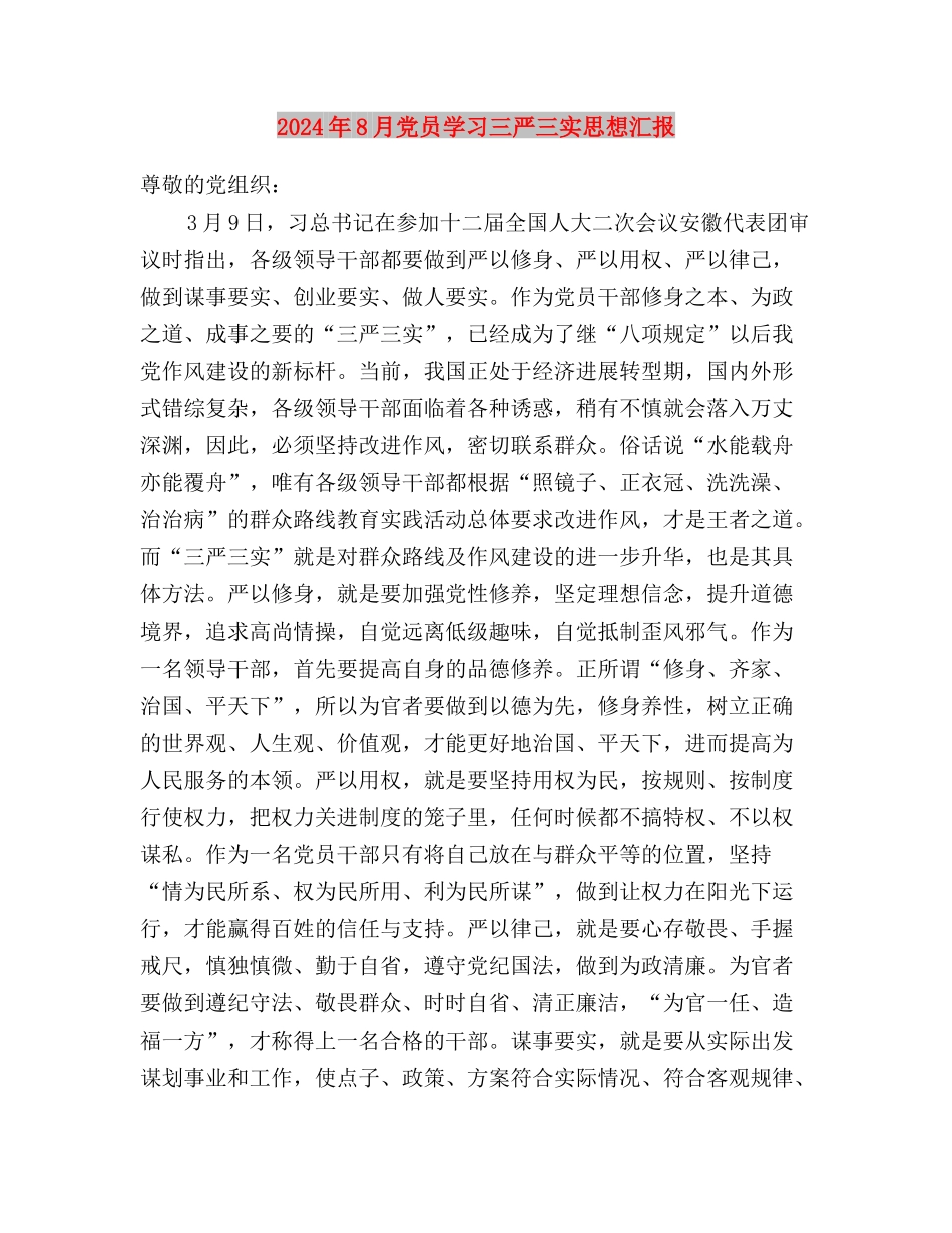 2024年8月书记践行“三严三实”心得体会范文与2024年8月党员学习三严三实思想汇报汇编_第3页