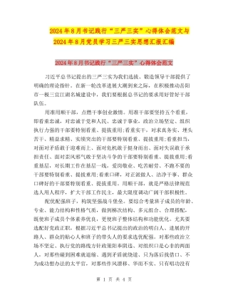 2024年8月书记践行“三严三实”心得体会范文与2024年8月党员学习三严三实思想汇报汇编