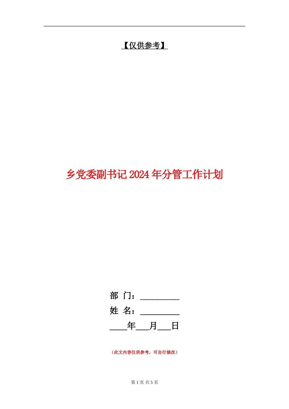 乡党委副书记2024年分管工作计划_第1页