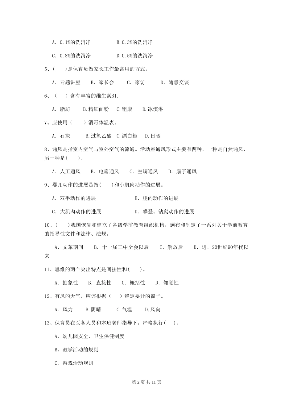2024版幼儿园小班保育员三级能力考试试题试题_第2页