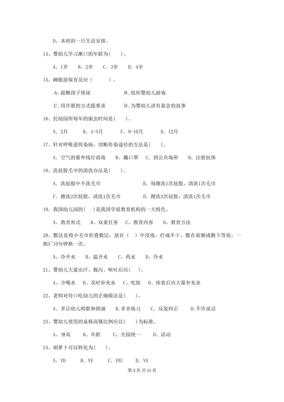 2024版幼儿园小班保育员三级能力考试试题试题_第3页