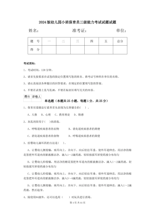 2024版幼儿园小班保育员三级能力考试试题试题