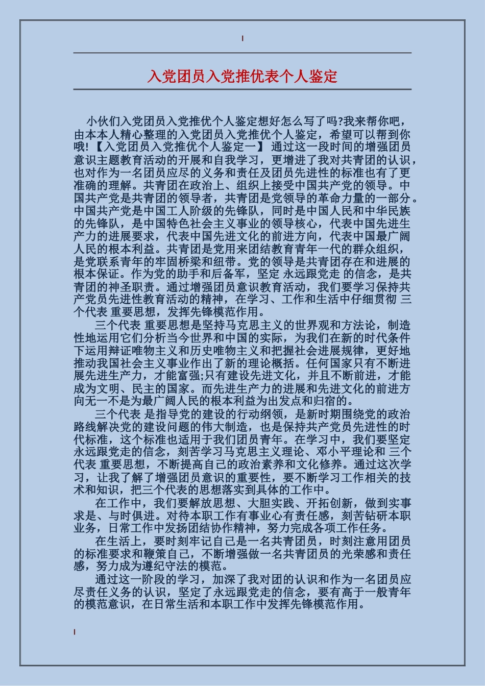 入党团员入党推优表个人鉴定_第1页