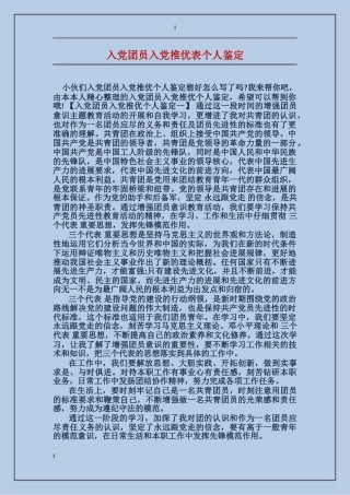 入党团员入党推优表个人鉴定