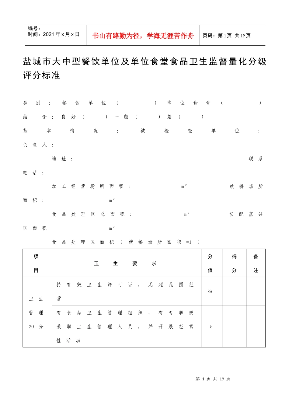 盐城市大中型餐饮单位及单位食堂食品卫生监督量化分级_第1页