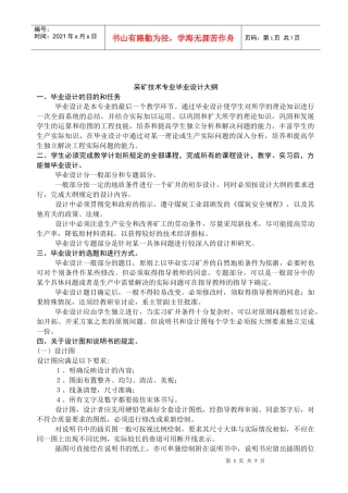 采矿专业毕业设计大纲