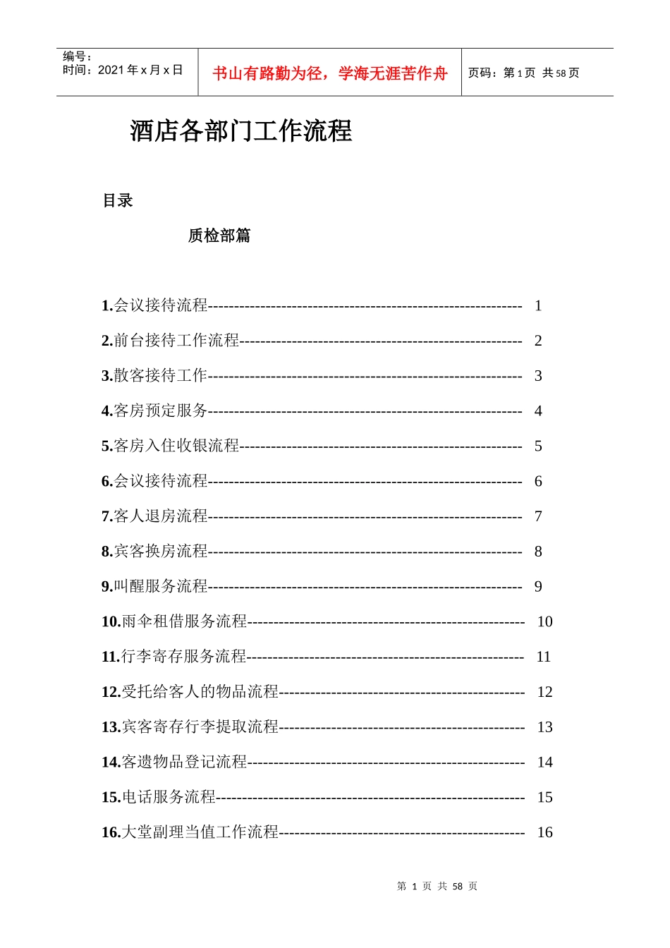 酒店各岗位工作流程_第1页