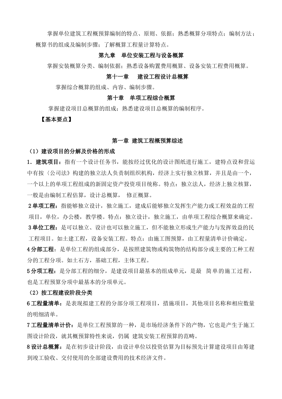 建筑工程概预算复习概要_第3页