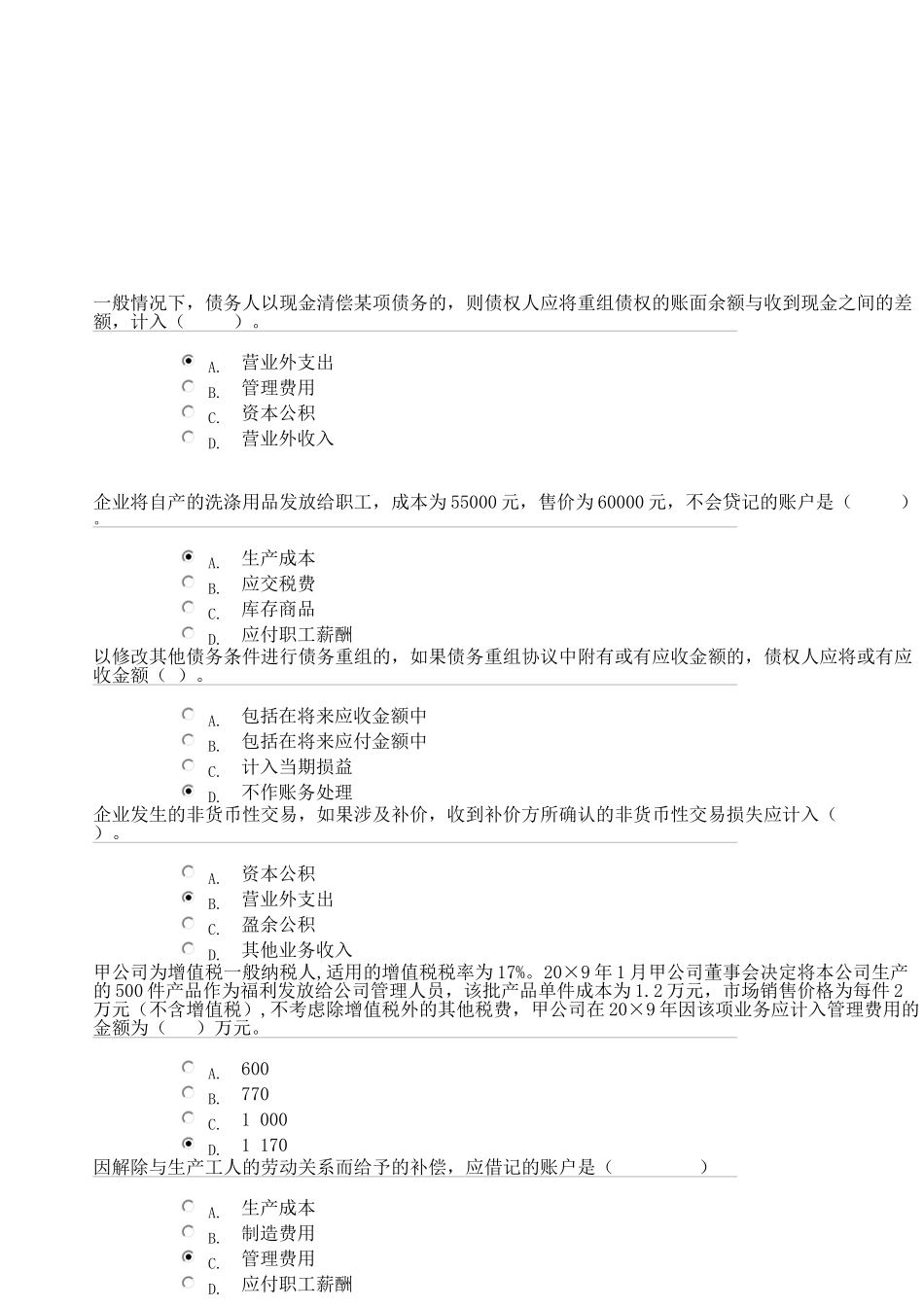 会计政策判断与选择网上作业2答案_第1页
