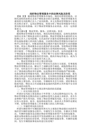 浅析物业管理服务中的法律风险及防范