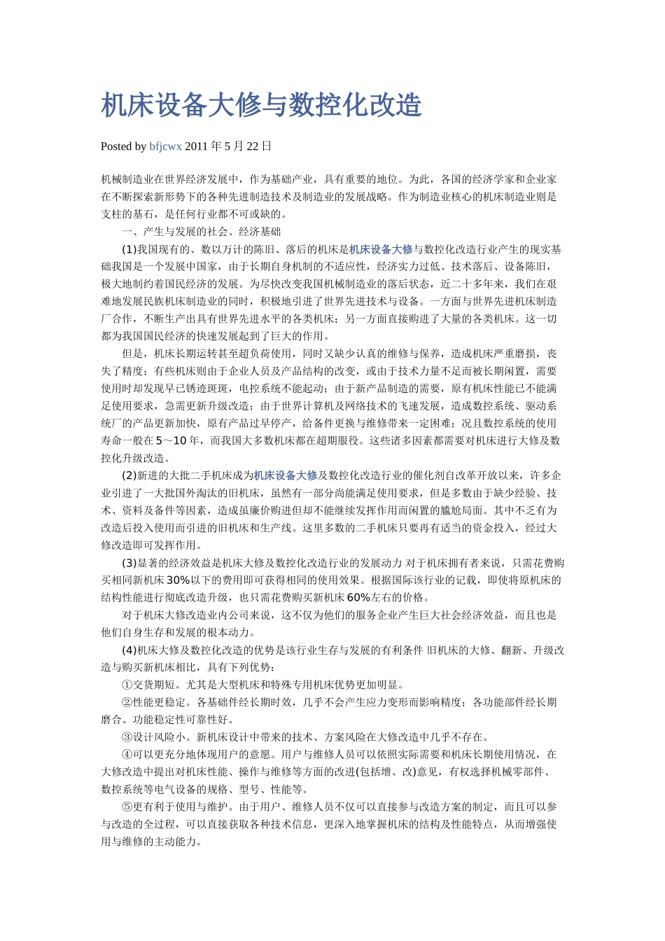 机床设备大修与数控化改造_第1页