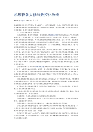 机床设备大修与数控化改造