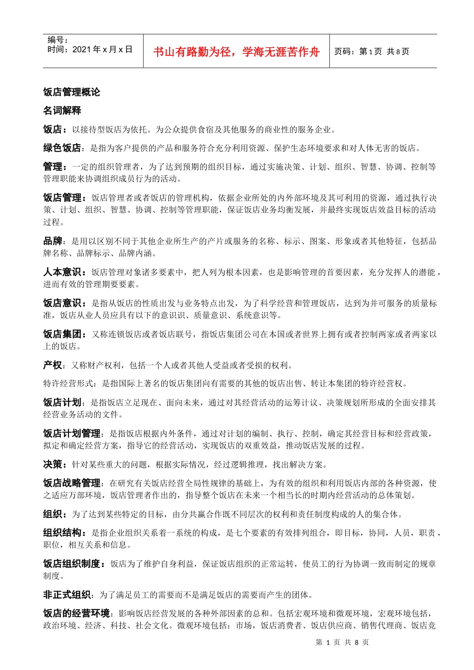 饭店管理专业课名词解释_第1页