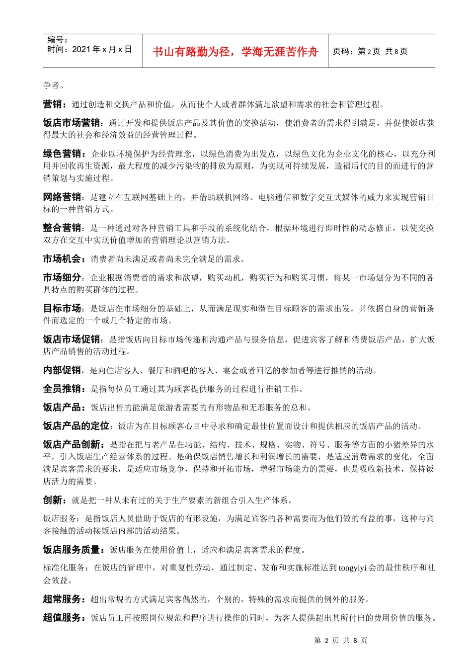 饭店管理专业课名词解释_第2页