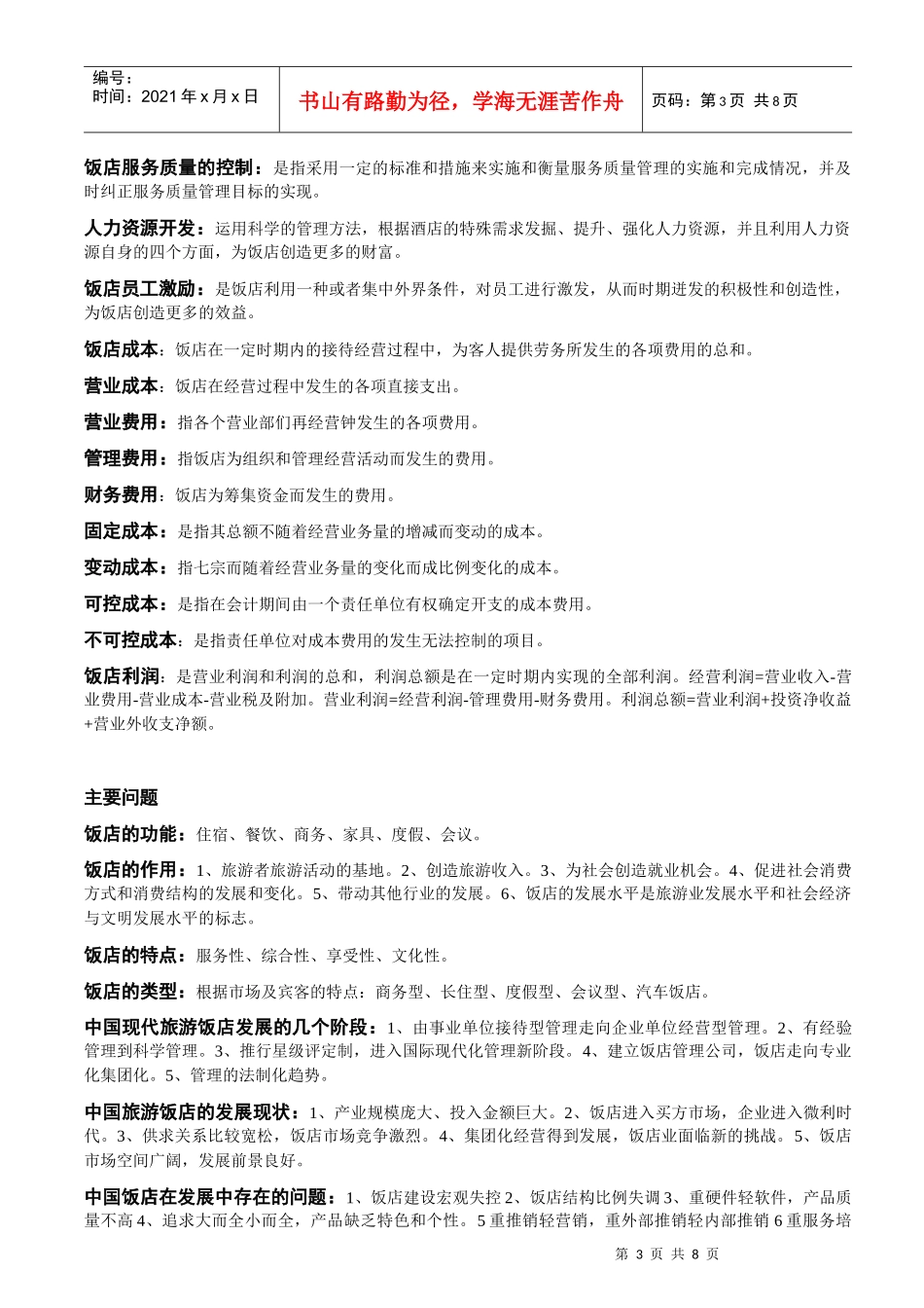 饭店管理专业课名词解释_第3页