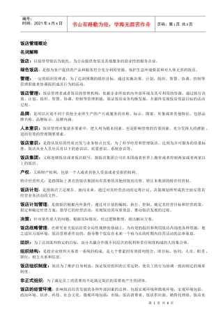 饭店管理专业课名词解释