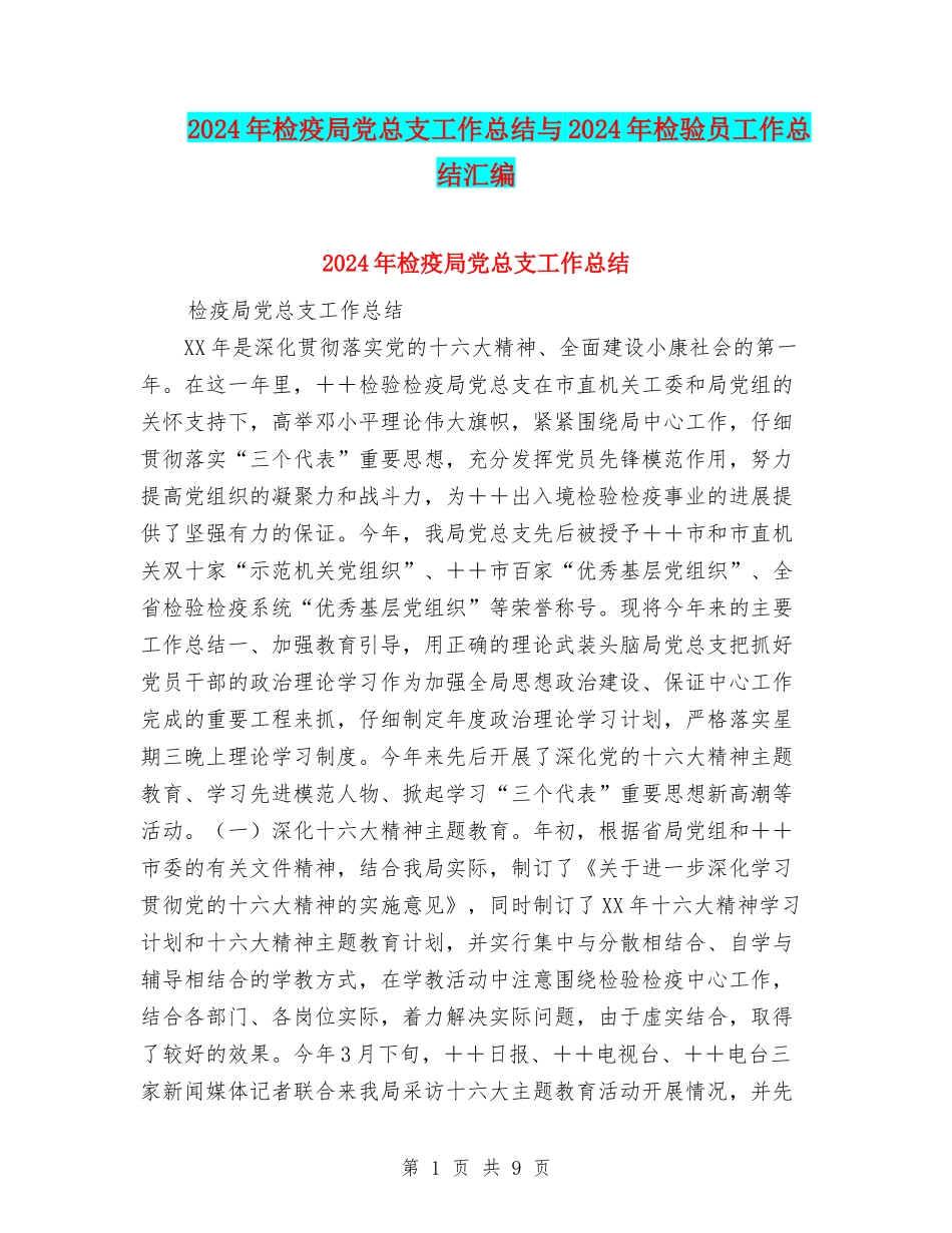 2024年检疫局党总支工作总结与2024年检验员工作总结汇编_第1页