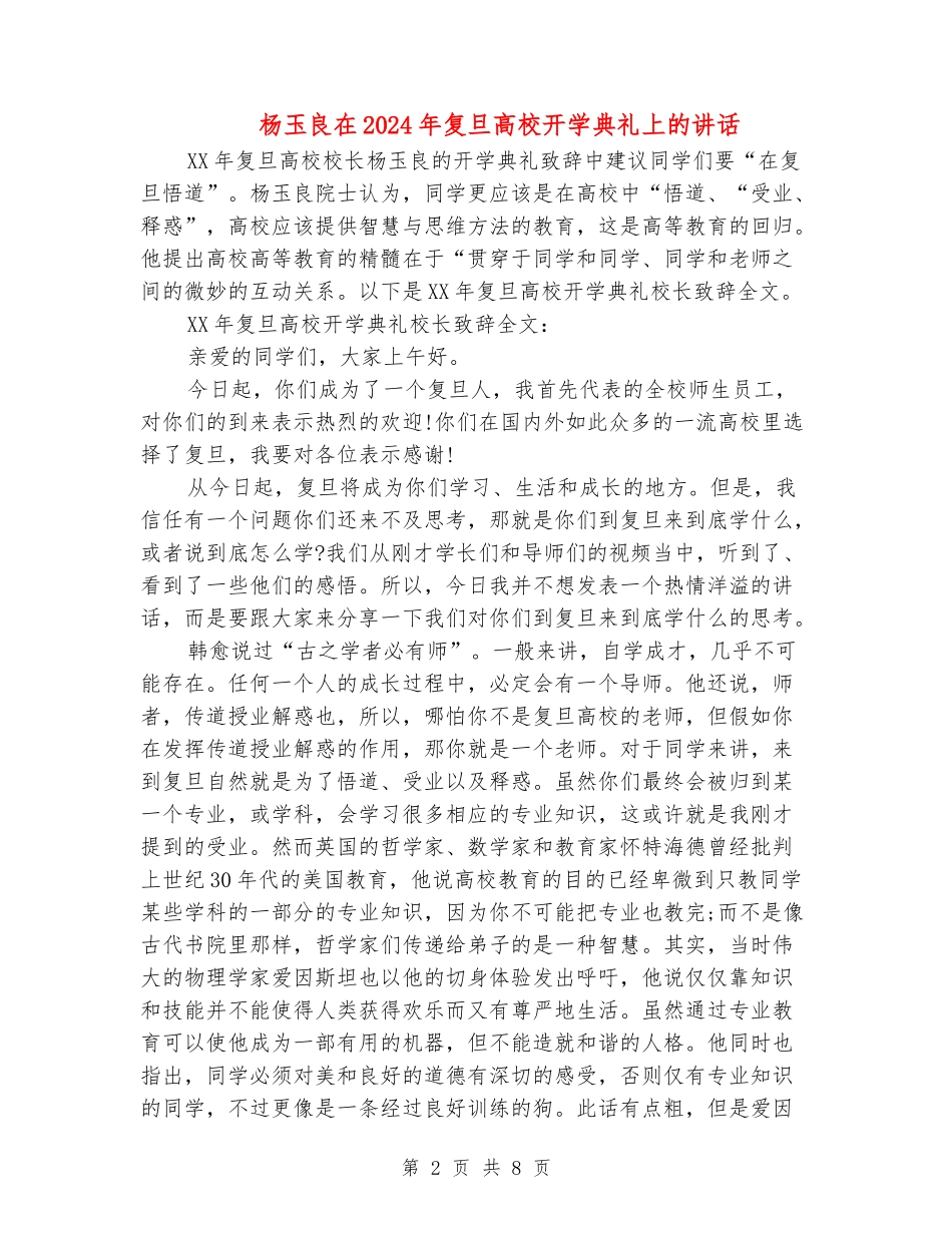 杨玉良在2024年复旦大学开学典礼上的讲话_第2页