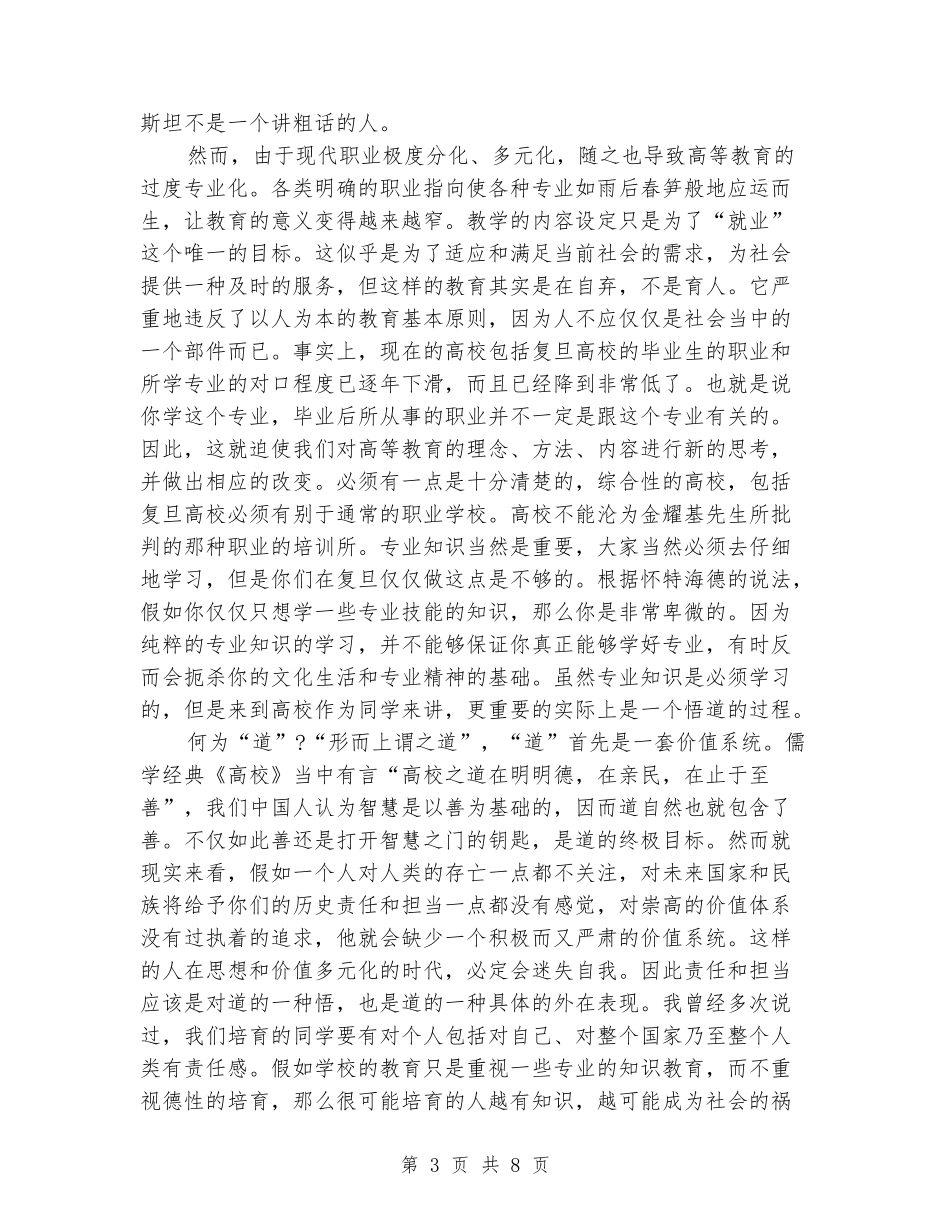 杨玉良在2024年复旦大学开学典礼上的讲话_第3页