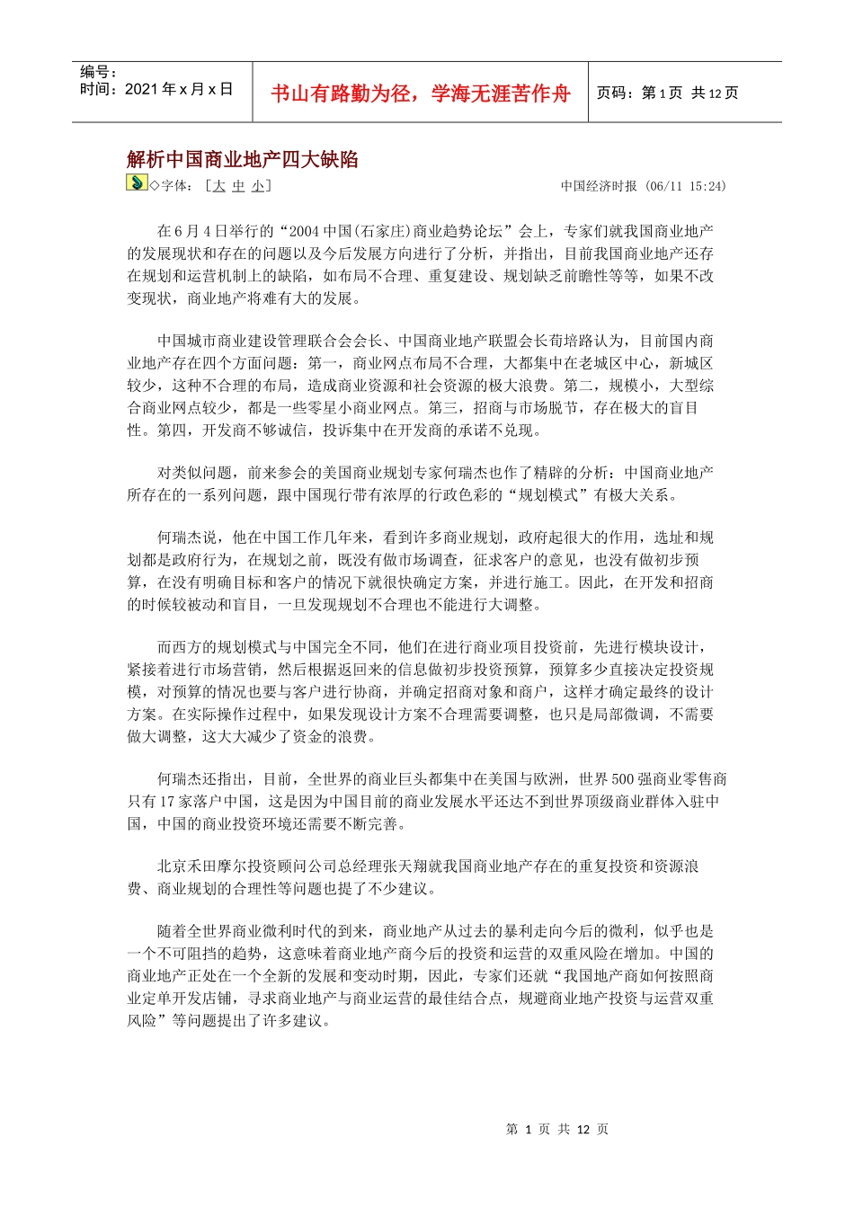 解析中国商业地产四大缺陷_第1页