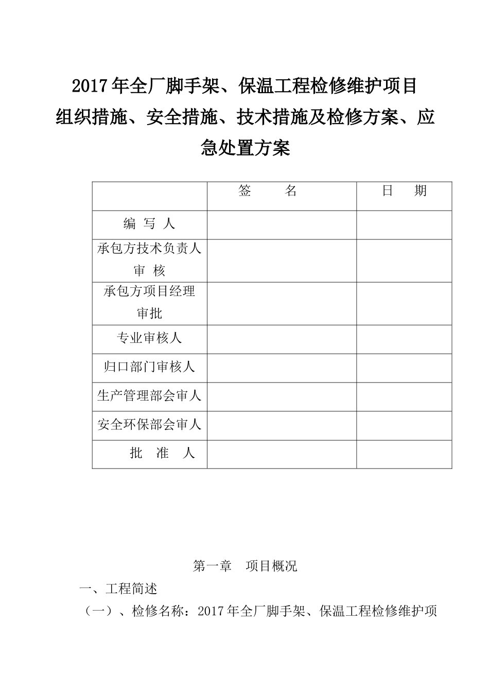 脚手架保温工程检修维护项目安全措施技术及检修方案_第1页