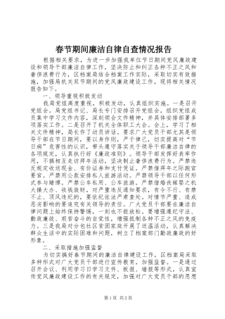 春节期间廉洁自律自查情况报告