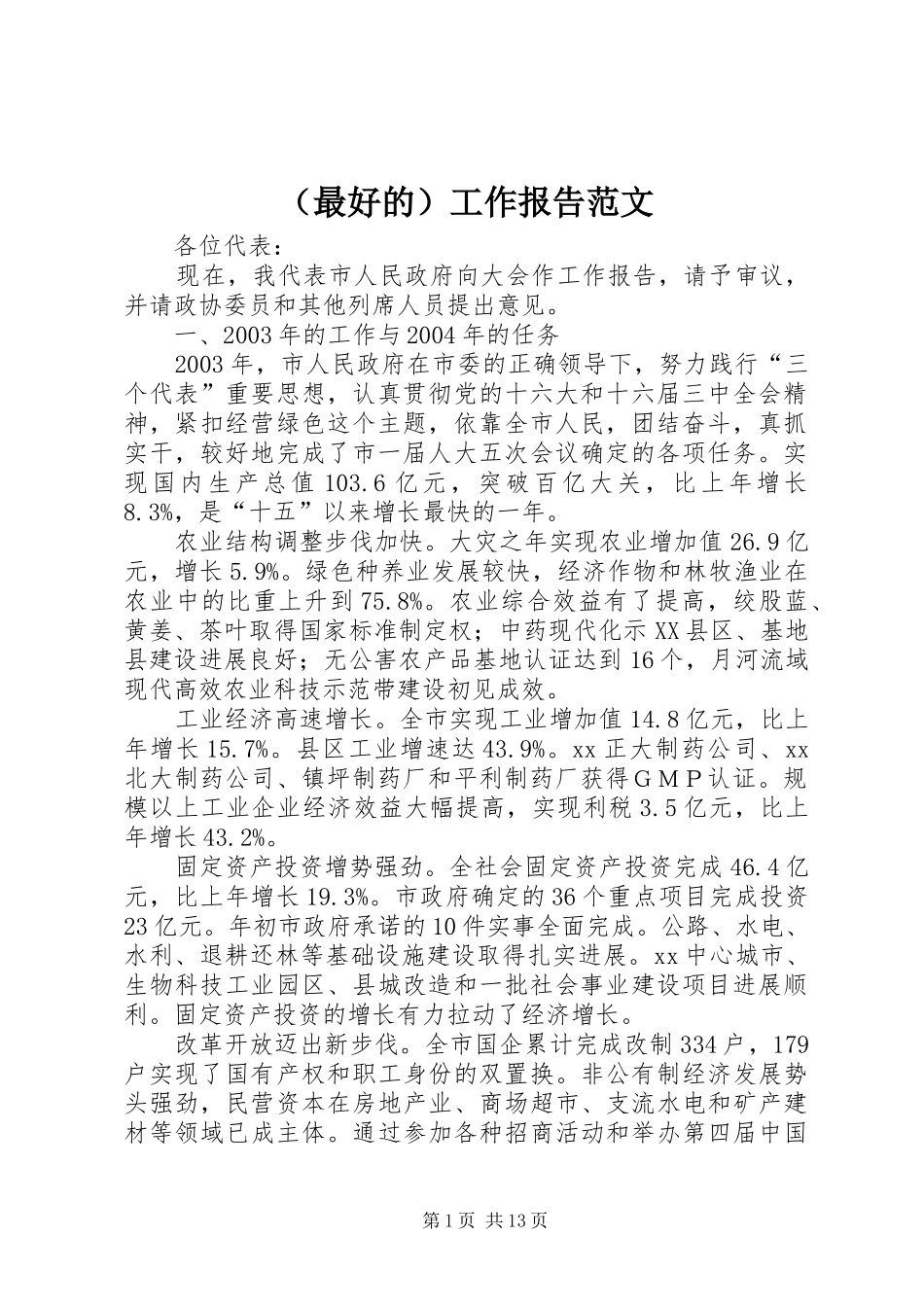 （最好的）工作报告范文_第1页