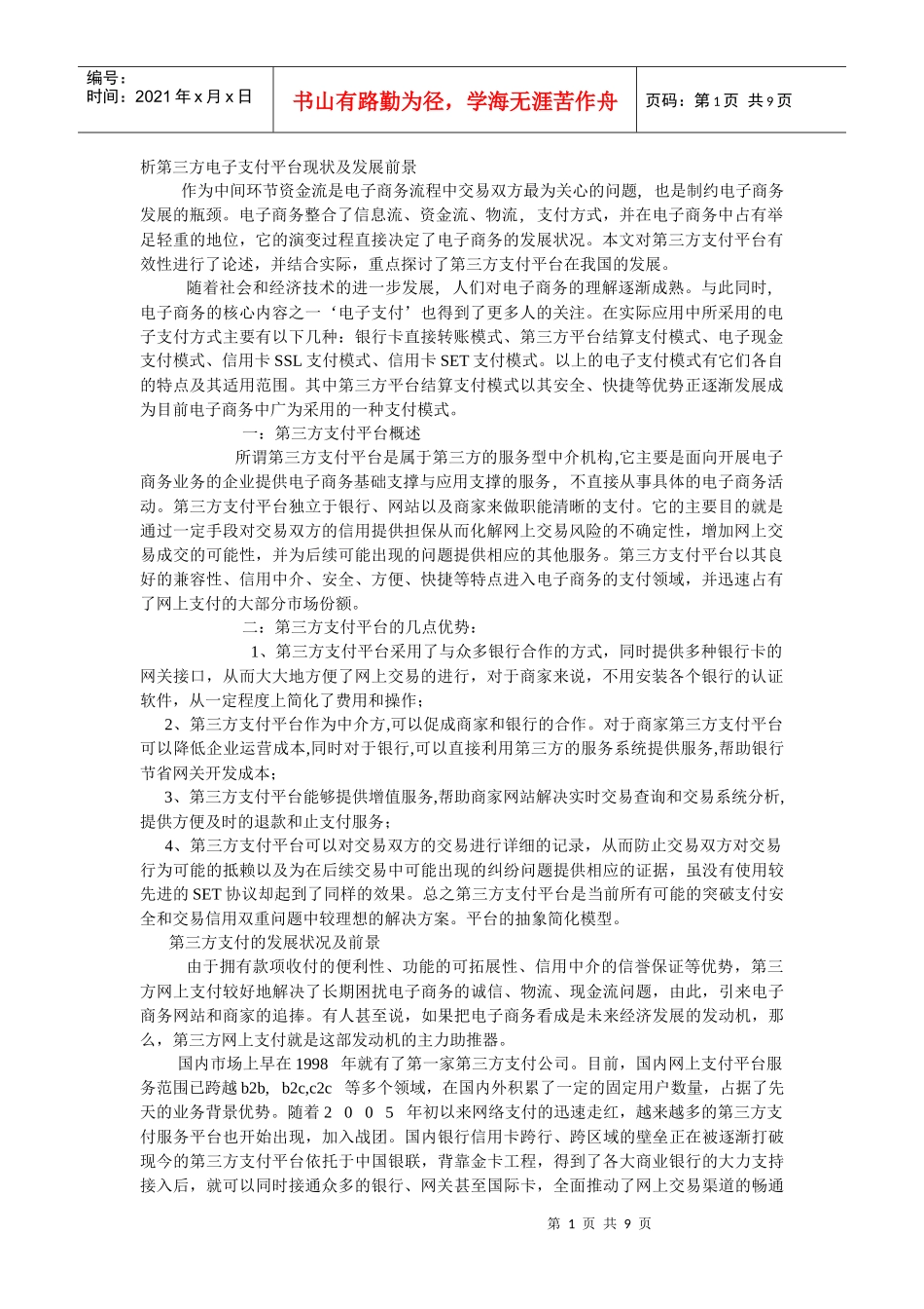 第三方电子支付平台现状及发展前景_第1页