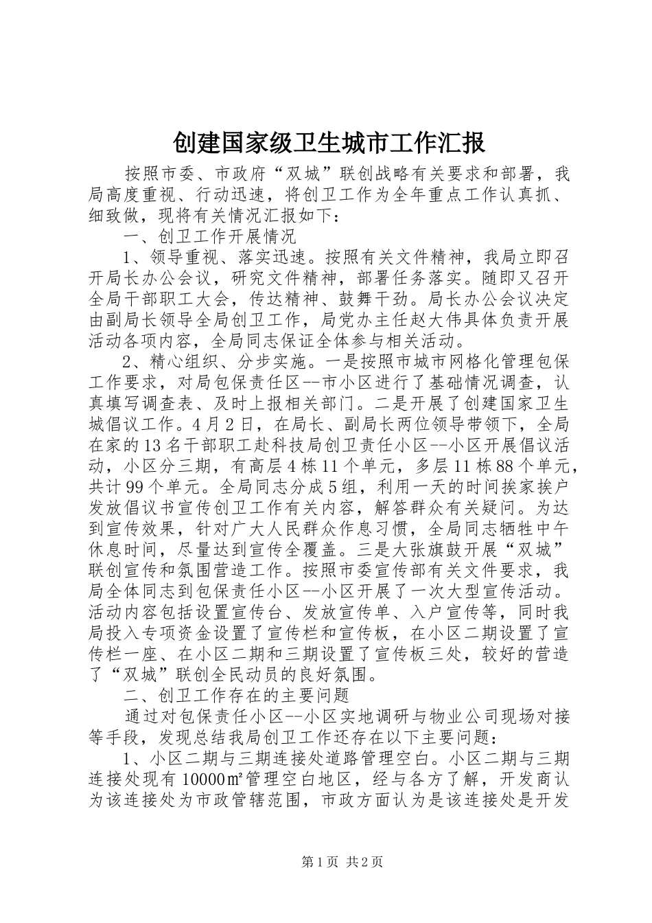 创建国家级卫生城市工作汇报_第1页