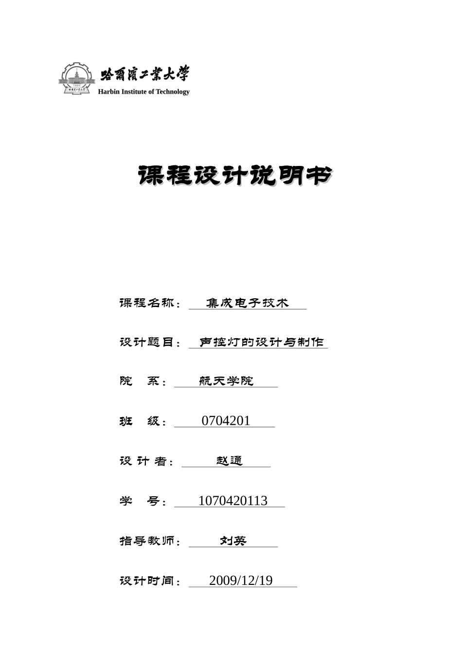 集成电子技术课程设计说明书_第1页