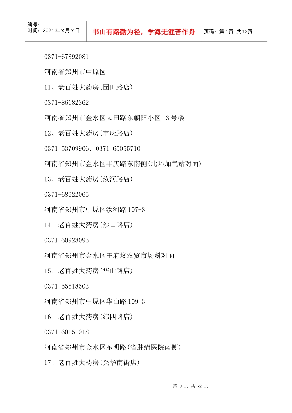 郑州市连锁药店_第3页