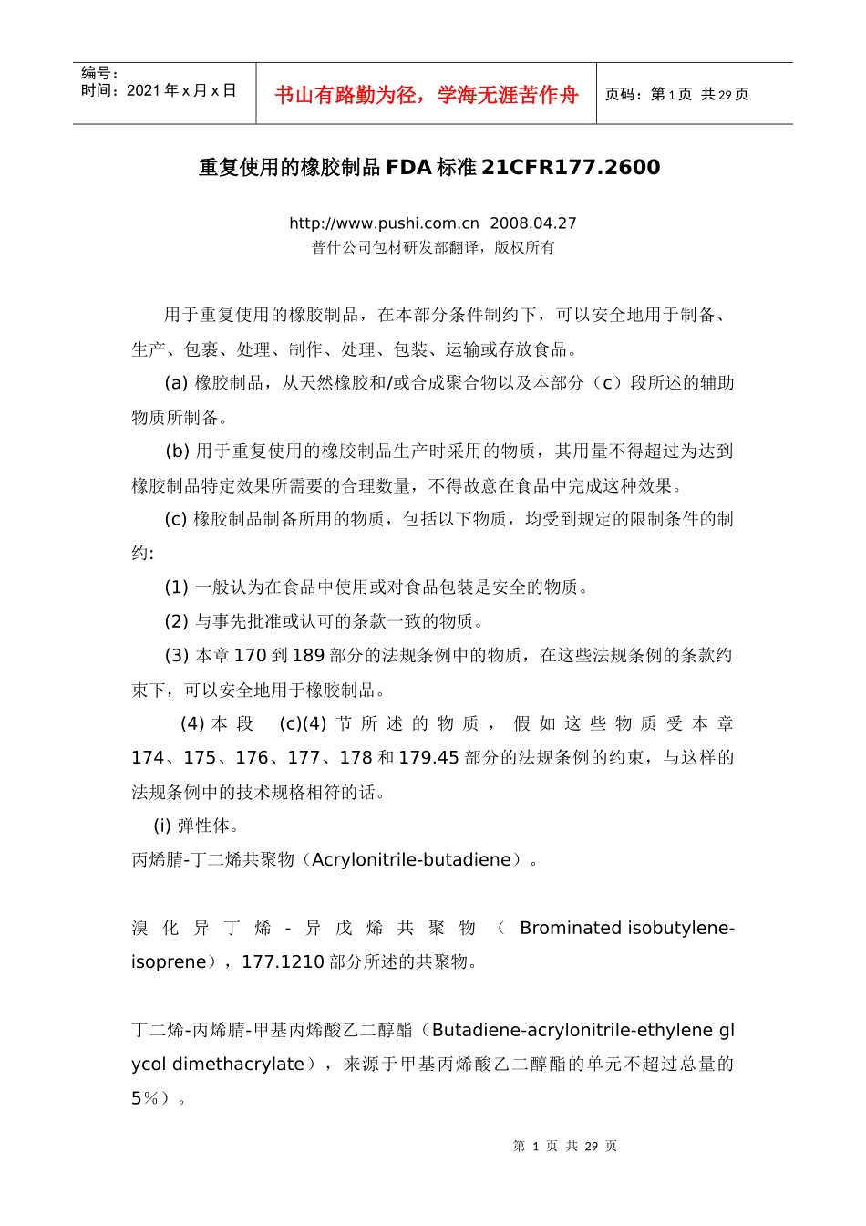 重复使用的橡胶制品FDA标准21CFR1772600_第1页