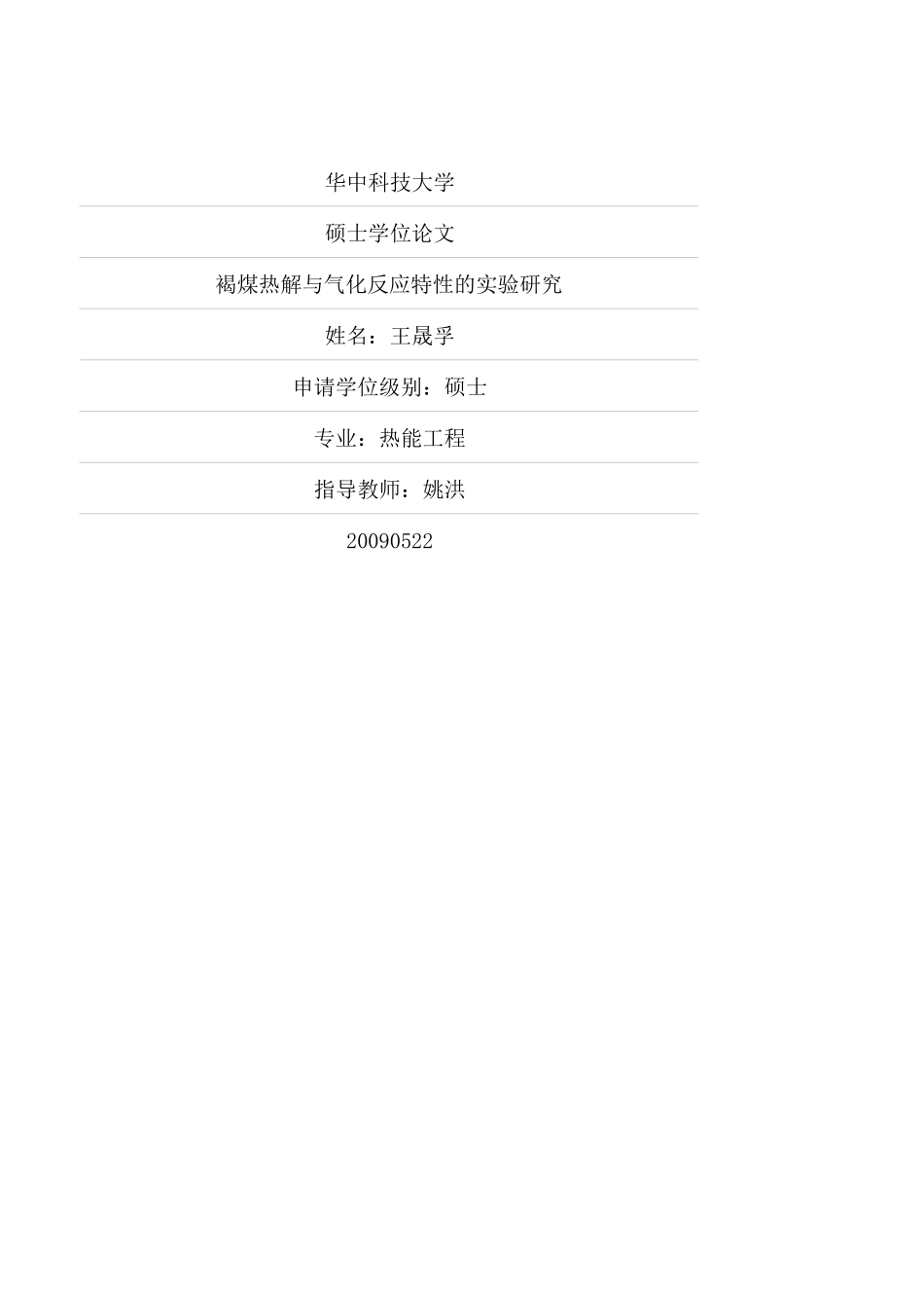 褐煤热解与气化反应特性的实验研究_第1页
