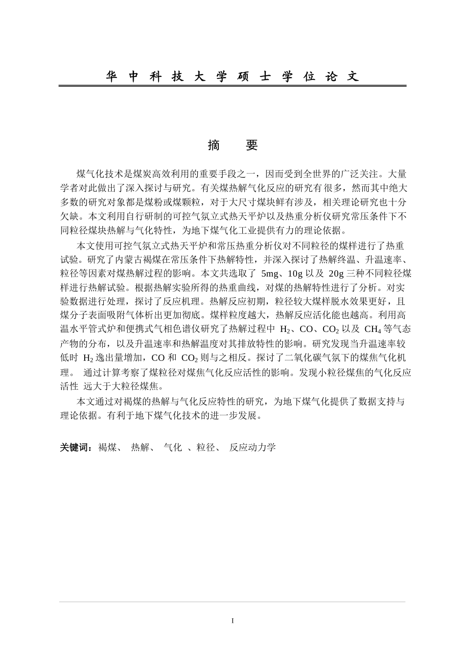 褐煤热解与气化反应特性的实验研究_第2页