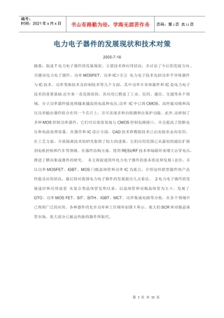 电力电子器件的发展现状和技术对策