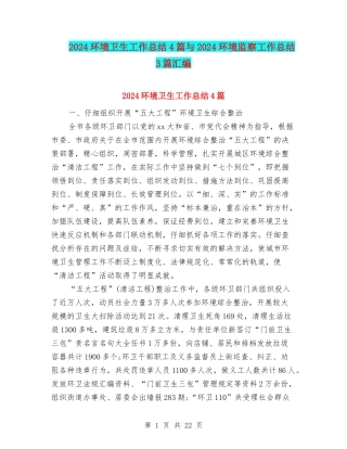 2024环境卫生工作总结4篇与2024环境监察工作总结3篇汇编