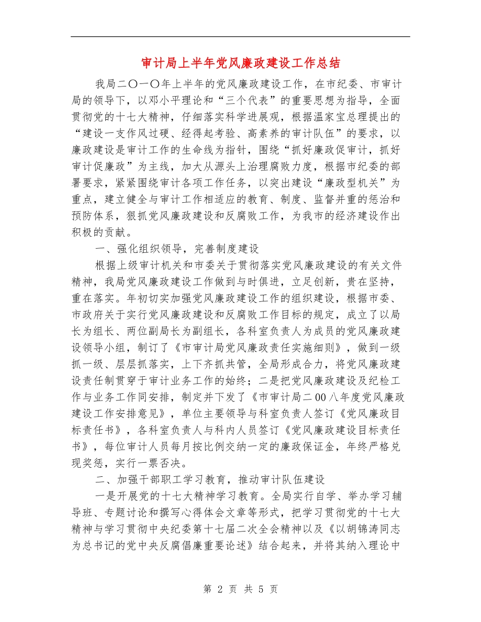 审计局上半年党风廉政建设工作总结_第2页