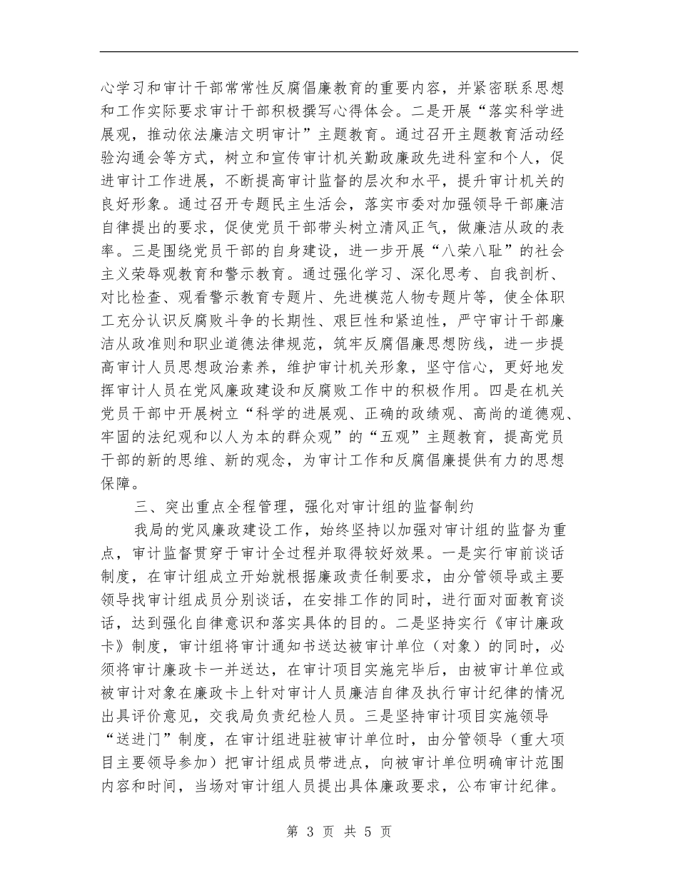 审计局上半年党风廉政建设工作总结_第3页