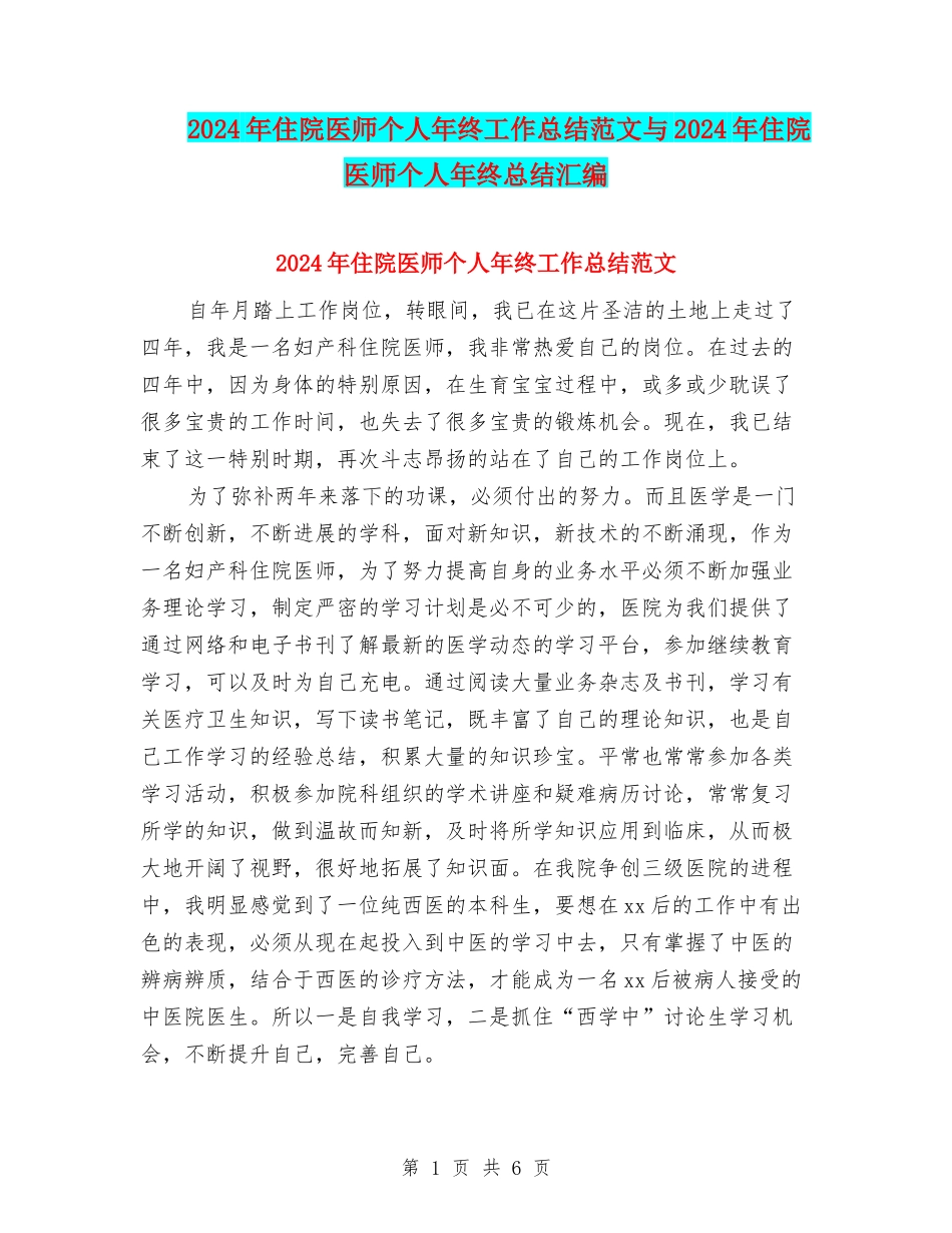 2024年住院医师个人年终工作总结范文与2024年住院医师个人年终总结汇编_第1页