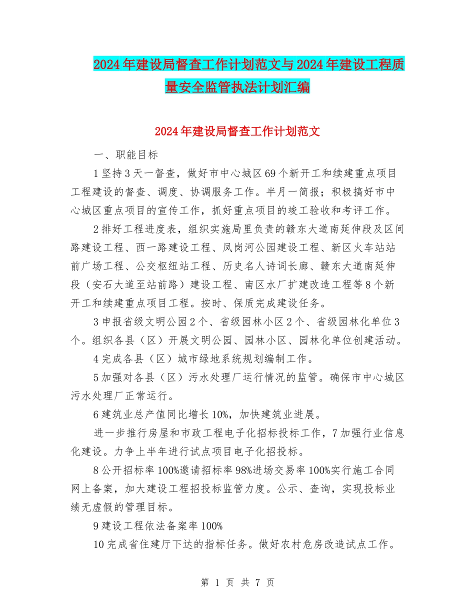 2024年建设局督查工作计划范文与2024年建设工程质量安全监管执法计划汇编_第1页