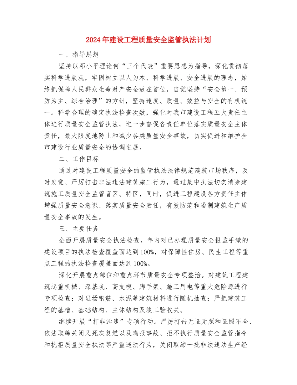 2024年建设局督查工作计划范文与2024年建设工程质量安全监管执法计划汇编_第3页