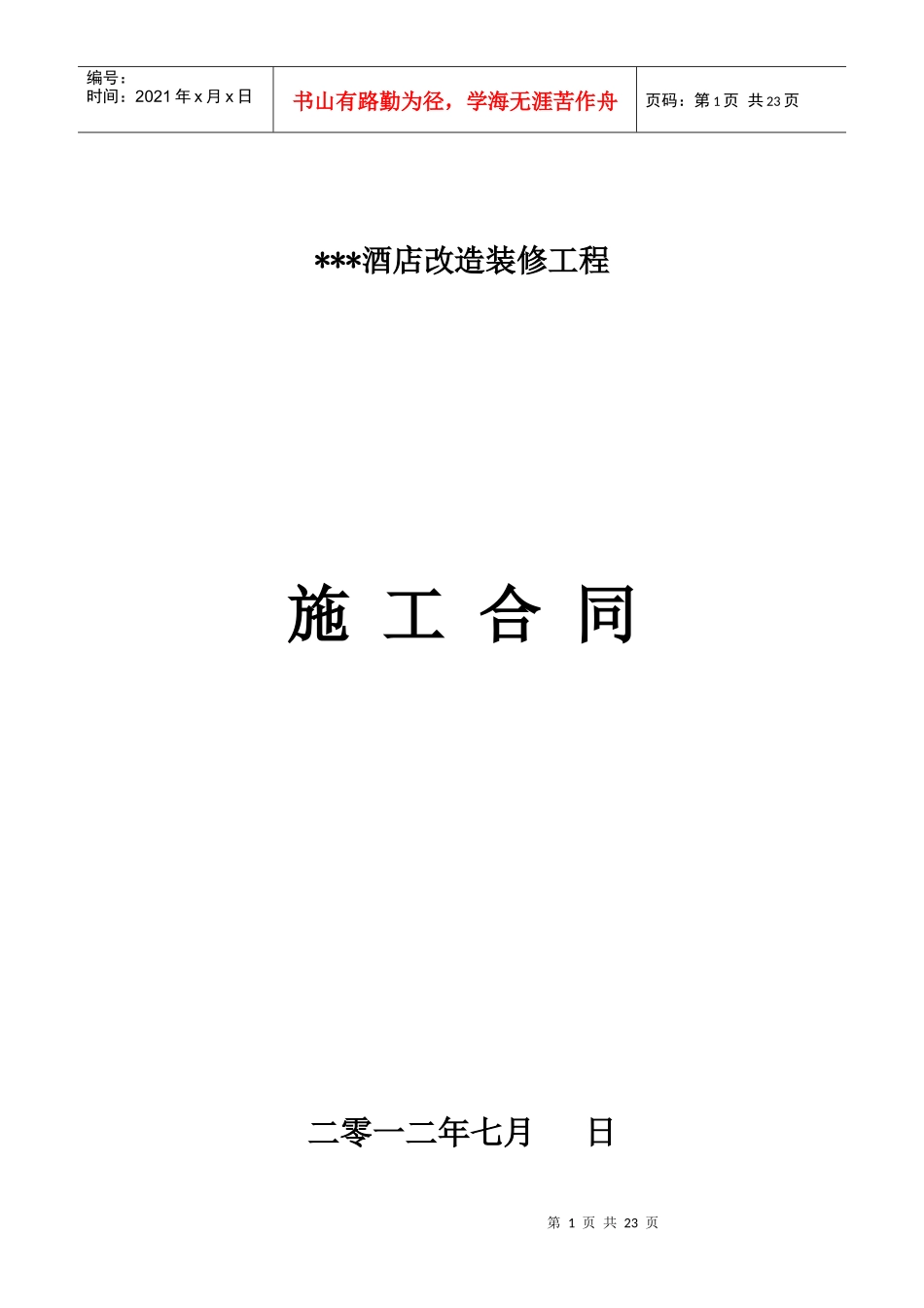 酒店装饰改造施工合同（DOC32页）_第1页