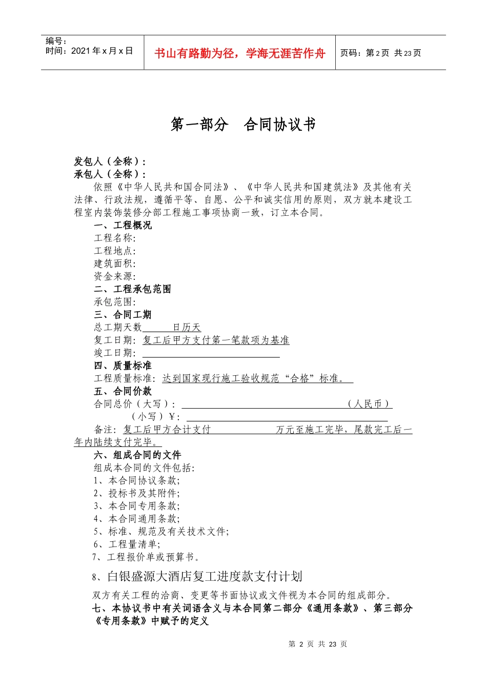 酒店装饰改造施工合同（DOC32页）_第2页