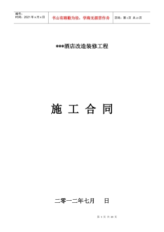 酒店装饰改造施工合同（DOC32页）
