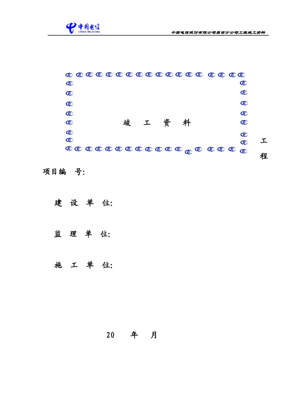 通信工程竣工资料_第1页