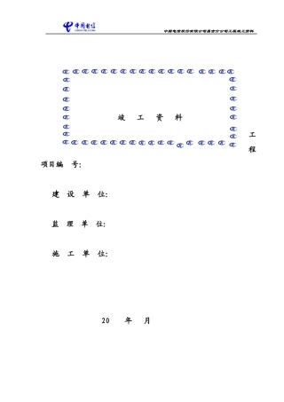 通信工程竣工资料