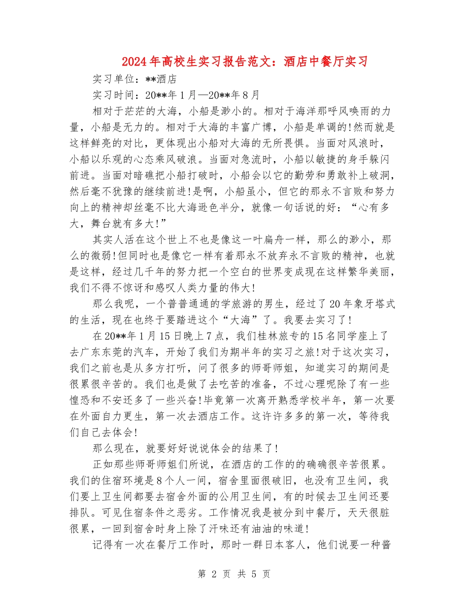 2024年大学生实习报告范文：酒店中餐厅实习_第2页
