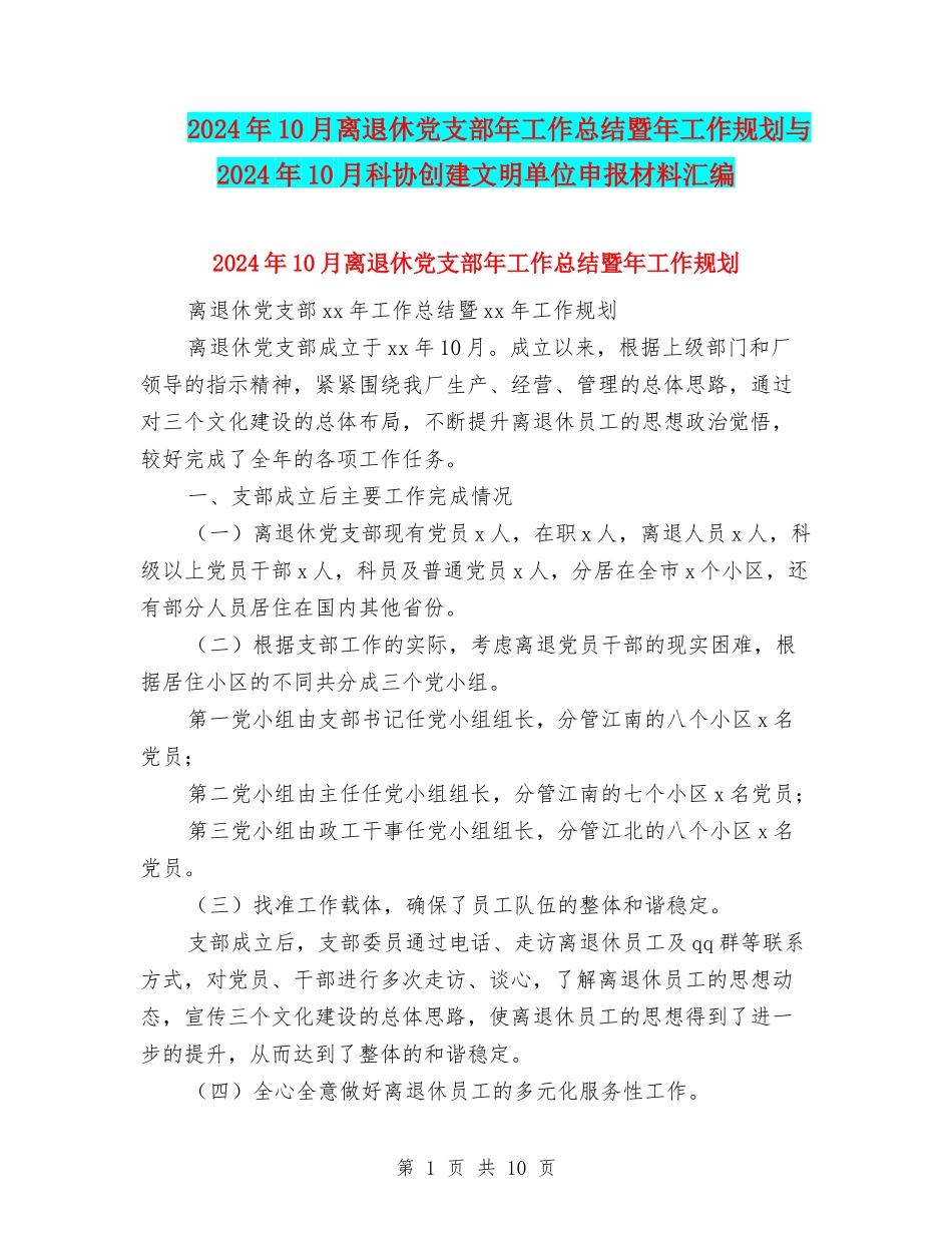 2024年10月离退休党支部年工作总结暨年工作规划与2024年10月科协创建文明单位申报材料汇编_第1页
