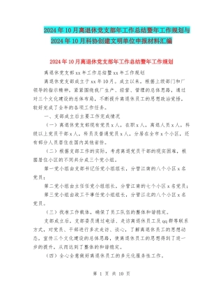 2024年10月离退休党支部年工作总结暨年工作规划与2024年10月科协创建文明单位申报材料汇编