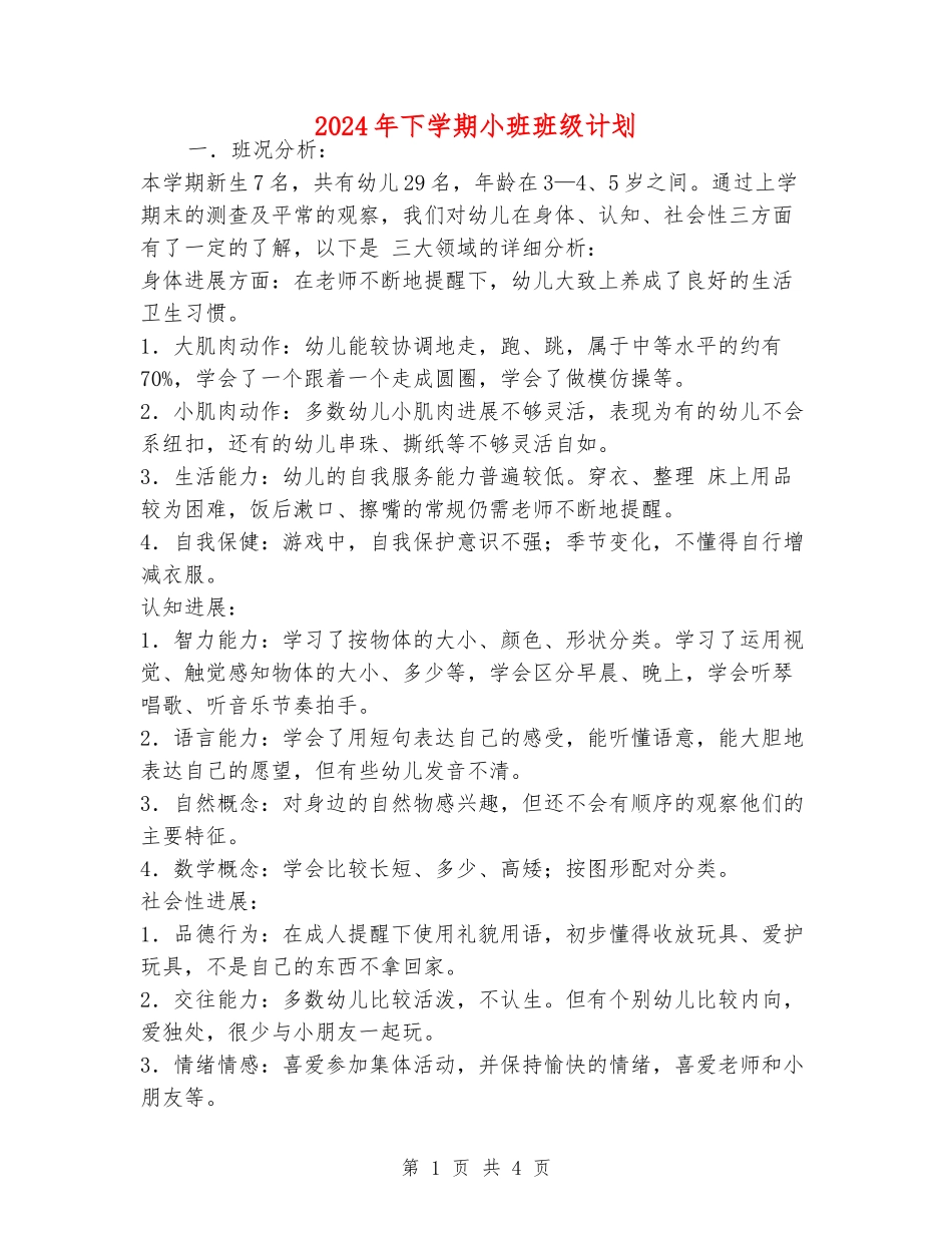 2024年下学期小班班级计划_第1页